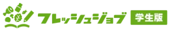 フレッシュジョブ学生版