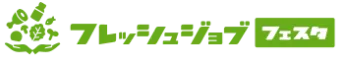 フレッシュジョブフェスタ