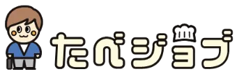 たべジョブ